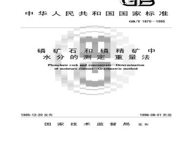 GB/T 1870-1995 磷矿石和精磷矿中水分的测定 重量法