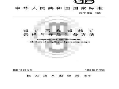 GB/T 1868-1995 磷矿石和磷精矿采样与样品制备方法