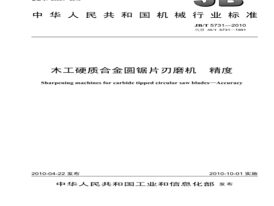 JB/T 5731-2010 木工硬质合金圆锯片刃磨机 精度