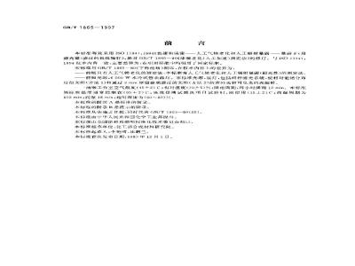 GB/T 1865-1997 色漆和清漆 人工气候老化和人工辐射暴露(滤过的氙弧辐射)