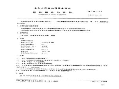 GB/T 1864-1989 颜料颜色的比较