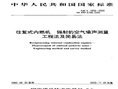 GB/T 1859-2000 往复式内燃机 辐射的空气噪声测量 工程法及简易法