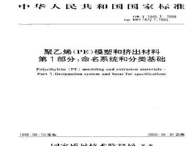 GB/T 1845.1-1999 聚乙烯(PE)模塑和挤出材料 第1部分：命名系统和分类基础