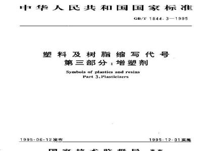 GB/T 1844.3-1995 塑料及树脂缩写代号 第三部分:增塑剂