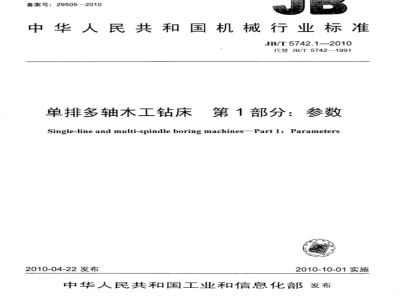 JB/T 5742.1-2010 单排多轴木工钻床  第1部分：参数