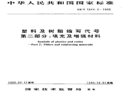 GB/T 1844.2-1995 塑料及树脂缩写代号 第二部分:填充及增强材料