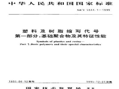 GB/T 1844.1-1995 塑料及树脂缩写代号 第一部分:基础聚合物及其特征性能