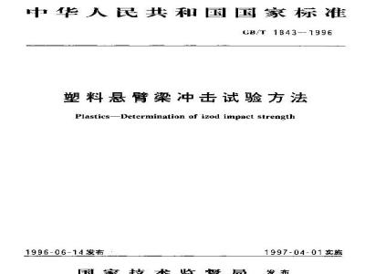 GB/T 1843-1996 塑料悬臂梁冲击试验方法