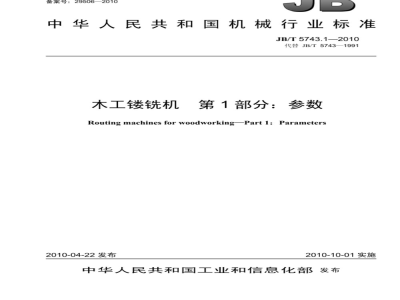 JB/T 5743.1-2010 木工镂铣机 第1部分：参数