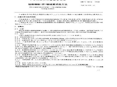 GB/T 1838-1995 镀锡钢板(带)镀锡量试验方法