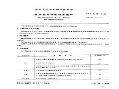 GB/T 1835-1995 集装箱角件的技术条件