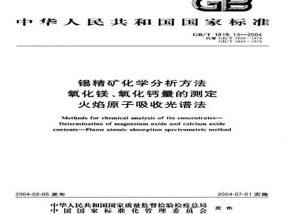 GB/T 1819.13-2004 锡精矿化学分析方法 氧化镁、氧化钙量的测定 火焰原子吸收光谱法
