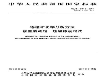 GB/T 1819.3-2004 锡精矿化学分析方法 铁量的测定 硫酸铈滴定法
