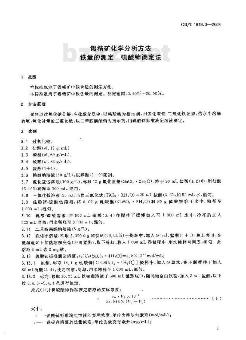 GB/T 1819.3-2004 锡精矿化学分析方法 铁量的测定 硫酸铈滴定法 GB/T 1819.3-2004 锡精矿化学分析方法 铁量的测定 硫酸铈滴定法