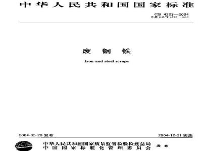 GB 4223-2004 废钢铁