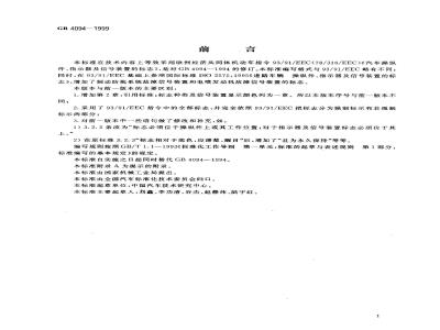 GB 4094-1999 汽车操纵件、指示器及信号装置的标志