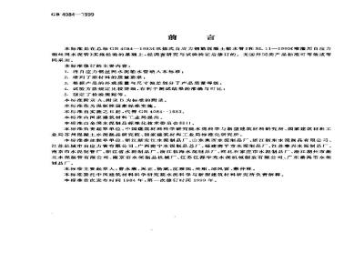 GB 4084-1999 自应力混凝土输水管