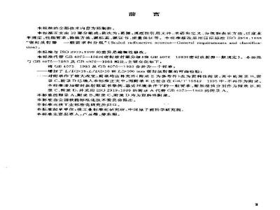 GB 4075-2003 密封放射源 一般要求和分级