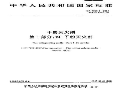 GB 4066.1-2004 干粉灭火剂第1部分:BC干粉灭火剂