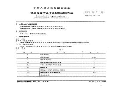 GB/T 1817-1995 硬质合金常温冲击韧性试验方法