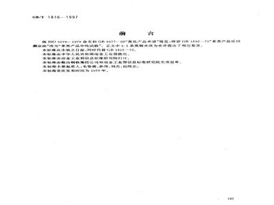 GB/T 1816-1997 苯类产品中性试验