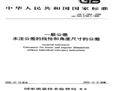 GB/T 1804-2000 一般公差 未注公差的线性和角度尺寸的公差