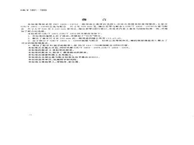 GB/T 1801-1999 极限与配合 公差带和配合的选择