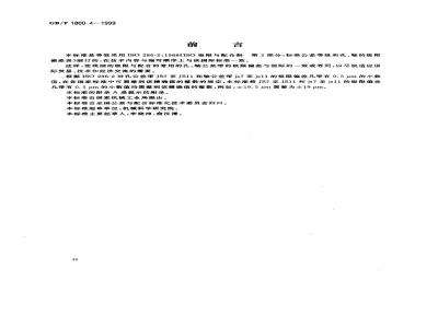 GB/T 1800.4-1999 极限与配合 标准公差等级和孔、轴的极限偏差表