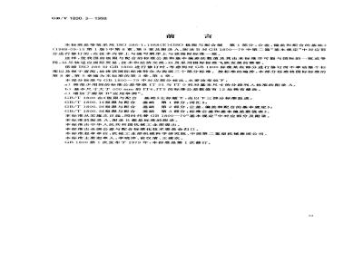 GB/T 1800.3-1998 极限与配合 基础 第3部分：标准公差和基本偏差数值表