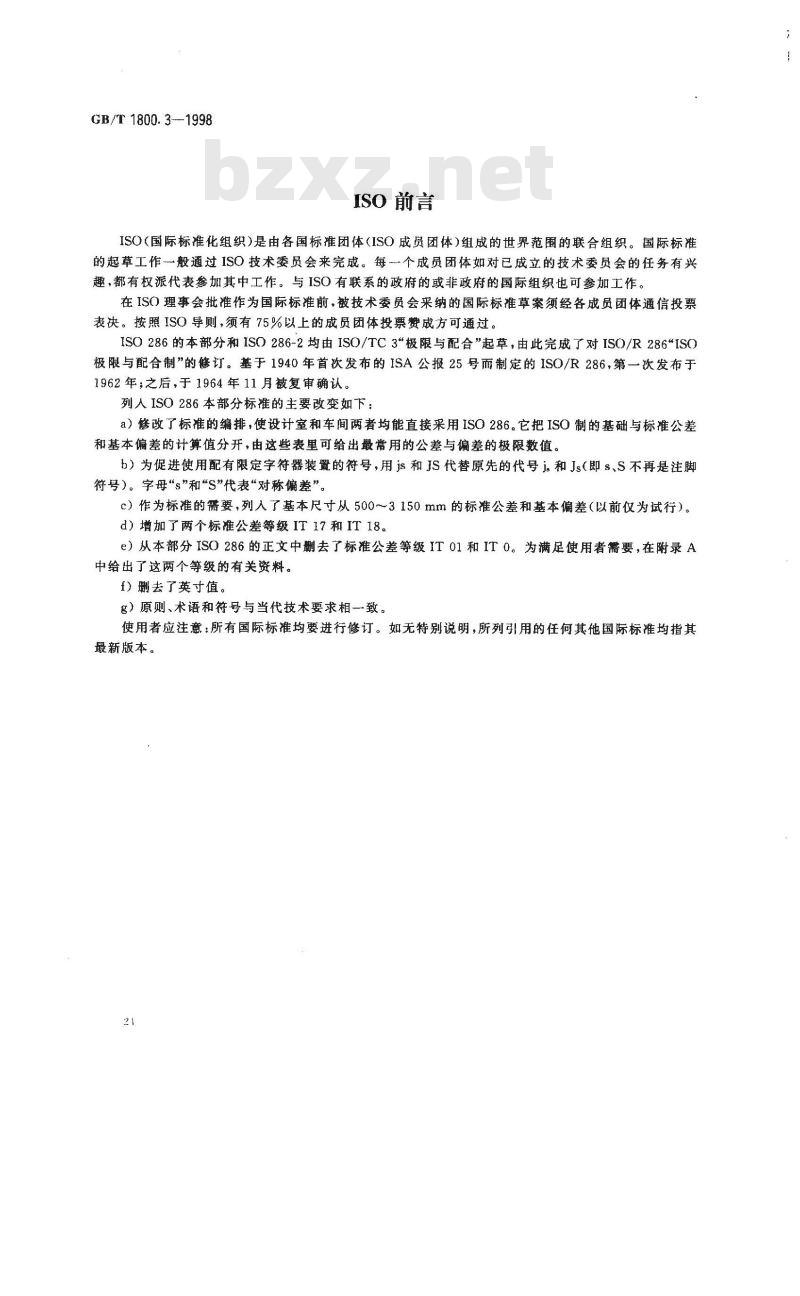 GB/T 1800.3-1998 极限与配合 基础 第3部分:标准公差和基本偏差数值表 GB/T 1800.3-1998 极限与配合 基础 第3部分:标准公差和基本偏差数值表