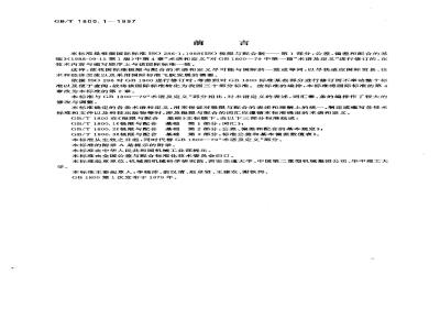 GB/T 1800.1-1997 极限与配合 基础 第1部分：词汇