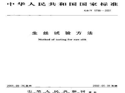 GB/T 1798-2001 生丝试验方法