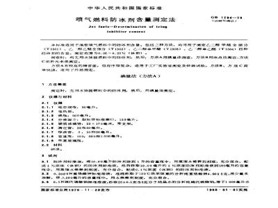 GB/T 1794-1979 喷气燃料防冰剂含量测定法