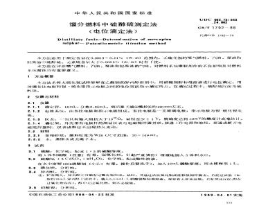 GB/T 1792-1988 馏分燃料中硫醇硫测定法(电位滴定法)