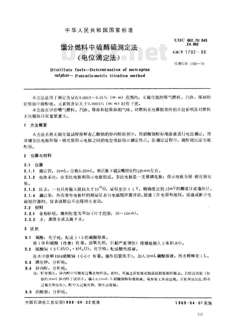 GB/T 1792-1988 馏分燃料中硫醇硫测定法(电位滴定法) GB/T 1792-1988 馏分燃料中硫醇硫测定法(电位滴定法)