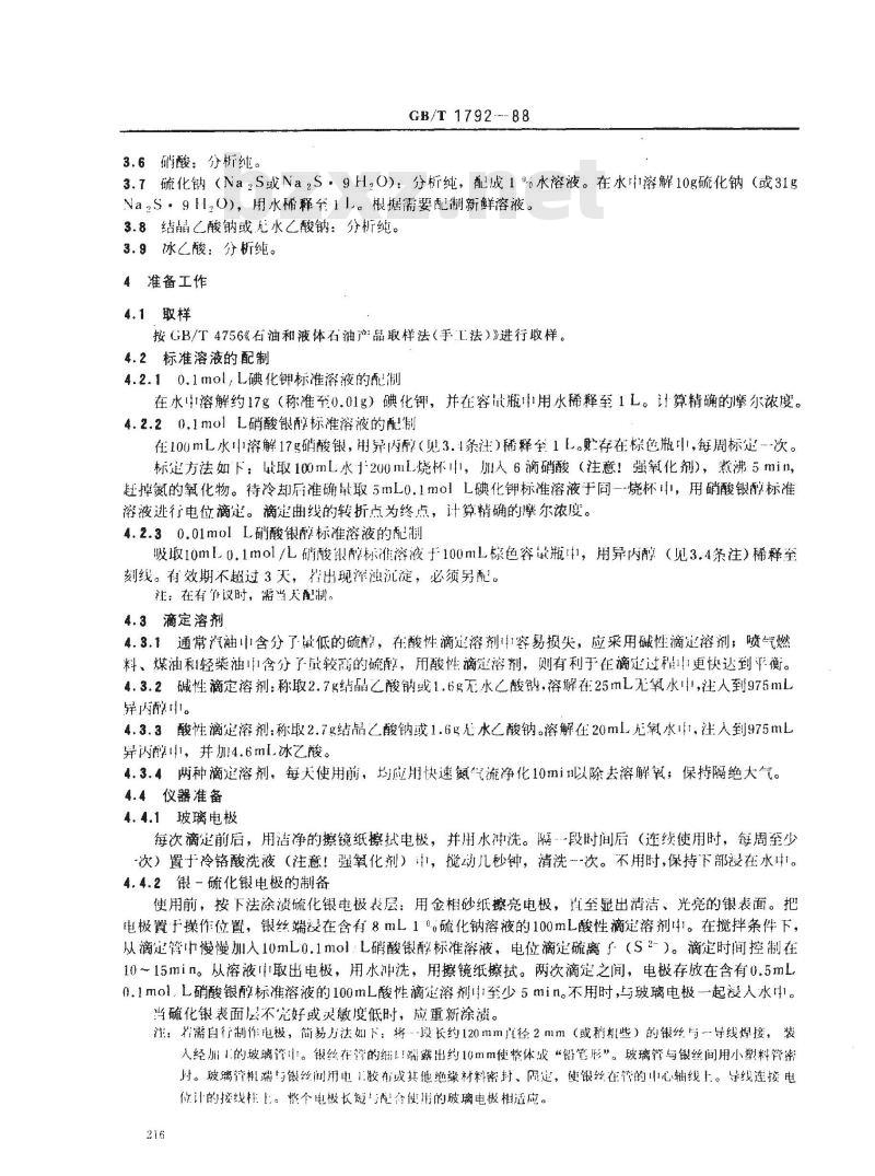 GB/T 1792-1988 馏分燃料中硫醇硫测定法(电位滴定法) GB/T 1792-1988 馏分燃料中硫醇硫测定法(电位滴定法)