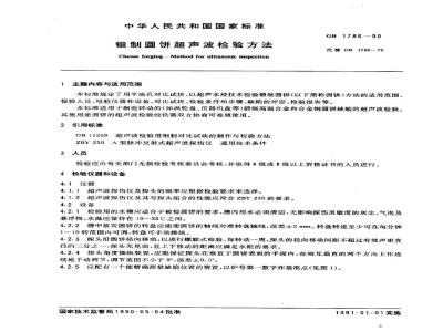 GB/T 1786-1990 锻制圆饼超声波检验方法