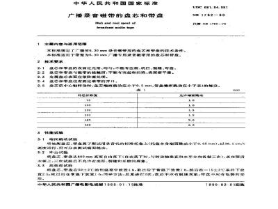 GB/T 1782-1989 广播录音磁带的盘芯和带盘