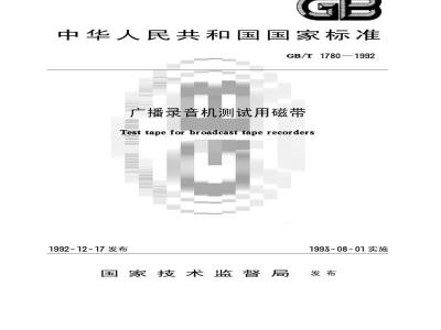 GB/T 1780-1992 广播录音机测试用磁带
