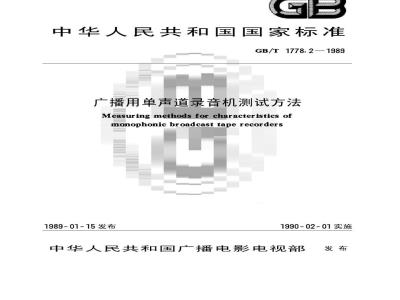 GB/T 1778.2-1989 广播用单声道录音机测试方法
