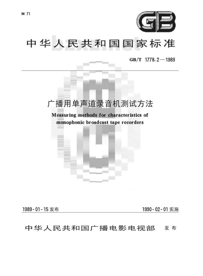 GB/T 1778.2-1989 广播用单声道录音机测试方法 GB/T 1778.2-1989 广播用单声道录音机测试方法