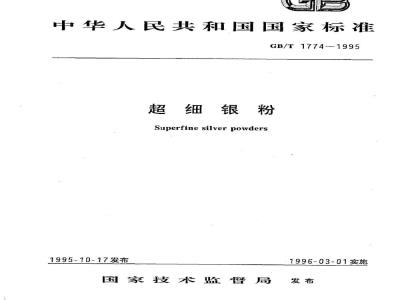 GB/T 1774-1995 超细银粉