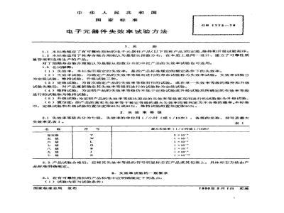 GB 1772-1979 电子元器件失效率试验方法