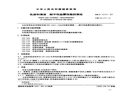 GB/T 1771-1991 色漆和清漆 耐中性盐雾性能的测定
