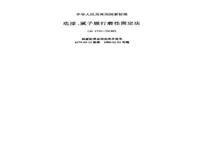 GB/T 1770-1979 底漆,腻子膜打磨性测定法