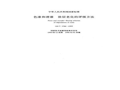 GB/T 1766-1995 色漆和清漆 涂层老化的评级方法