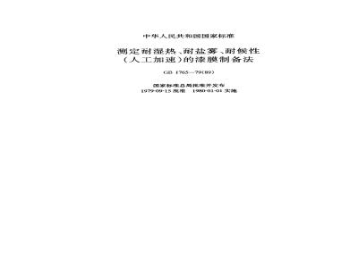 GB/T 1765-1979 测定耐湿热,耐盐雾,耐候性(人工加速)的漆膜制备法