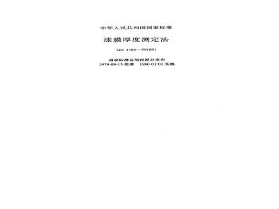 GB/T 1764-1979 漆膜厚度测定法