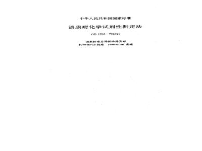 GB/T 1763-1979 漆膜耐化学试剂性测定法