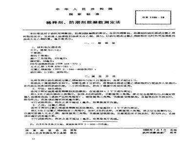 GB/T 1755-1979 稀释剂,防潮剂胶凝数测定法